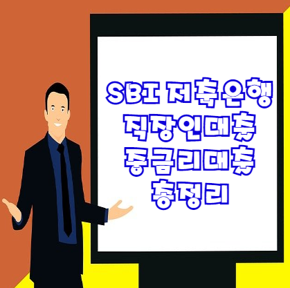  SBI 저축은행 직장인대출 중금리론 조건 및 대출한도 등 총정리