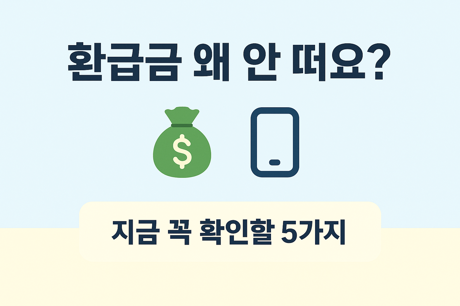 지원금 환급 오류 대처 방법등 글 이미지