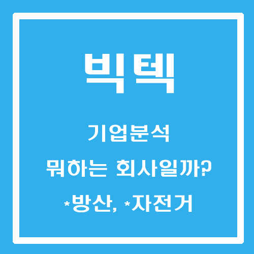  [주린이 종목메모] 빅텍 - 기업분석 뭐하는 회사일까? (방산, 자전거)