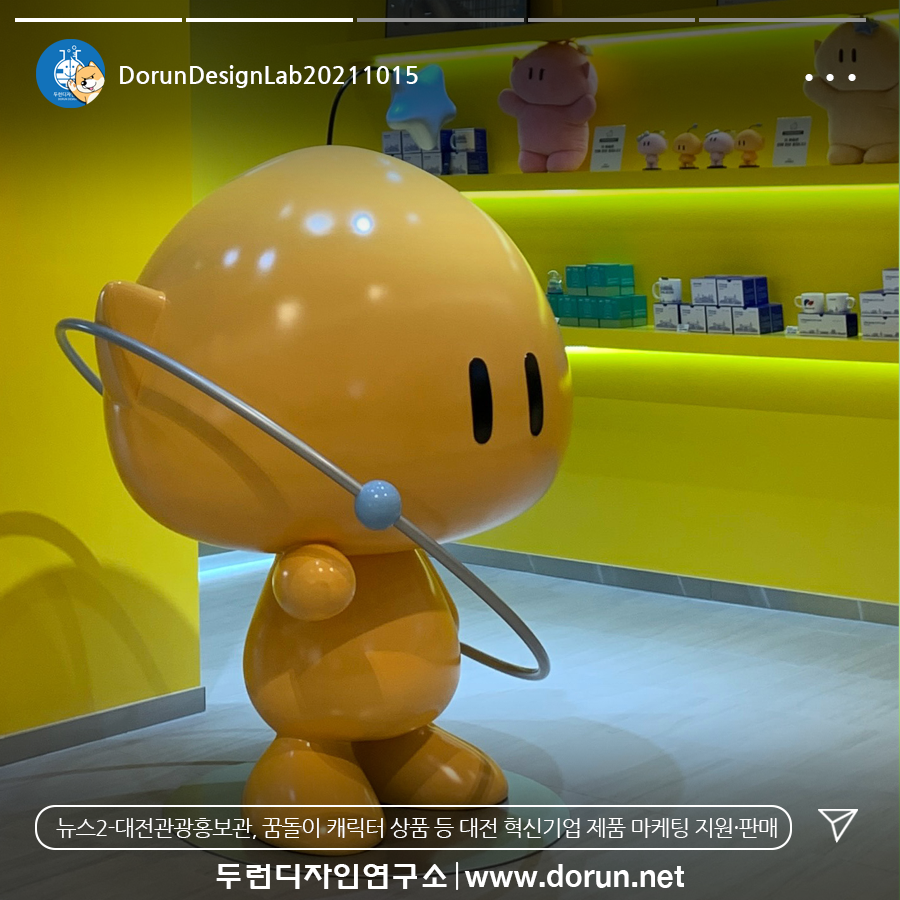  11월 3주차 두런콘텐츠뉴스-대전관광홍보관, 꿈돌이 캐릭터 상품 등 대전 혁신기업 제품 마케팅 지원·판매 外