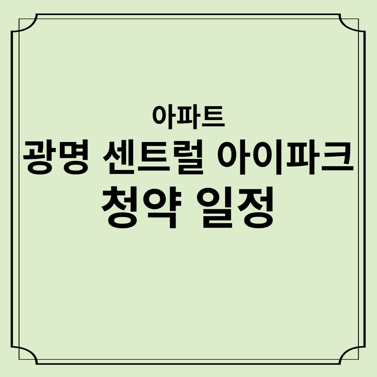 광명센트럴아이파크