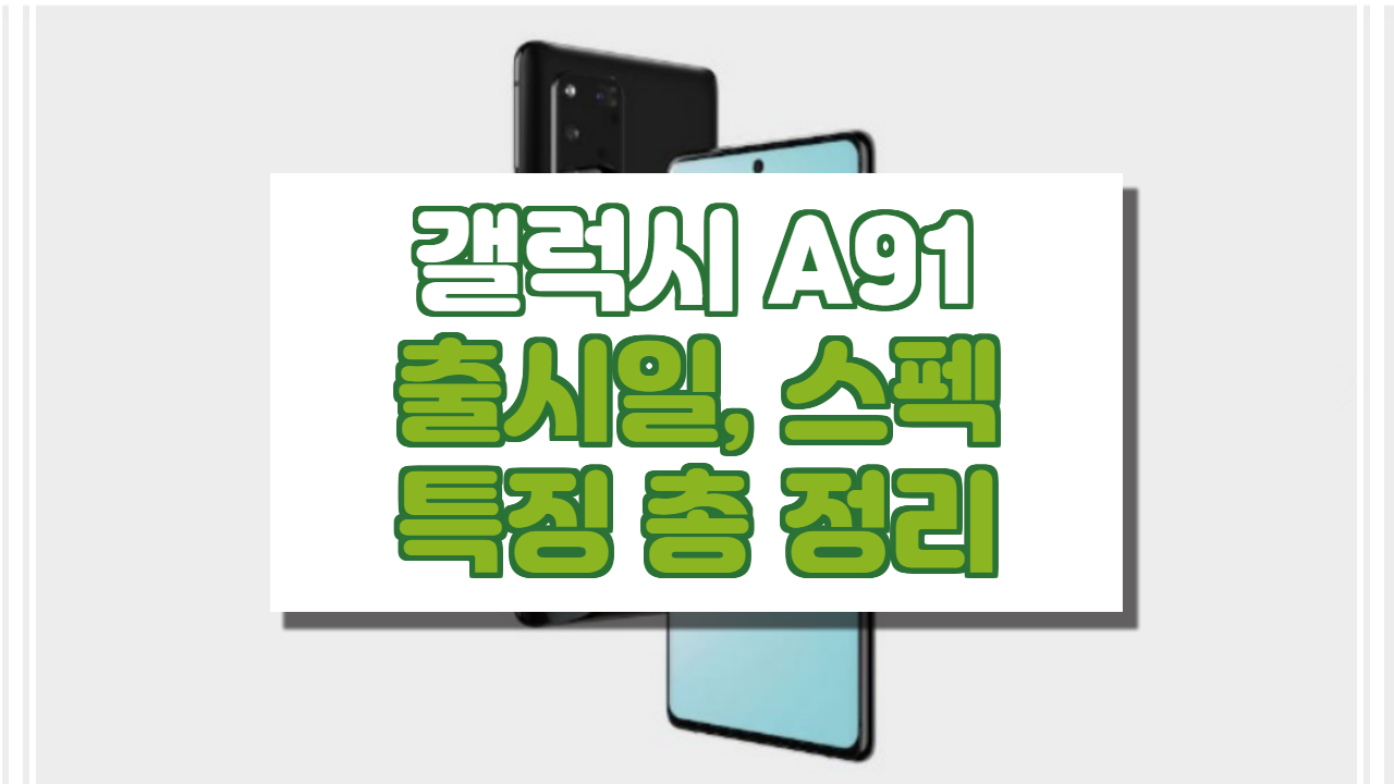  갤럭시 A91 출시일, 스펙 총 정리