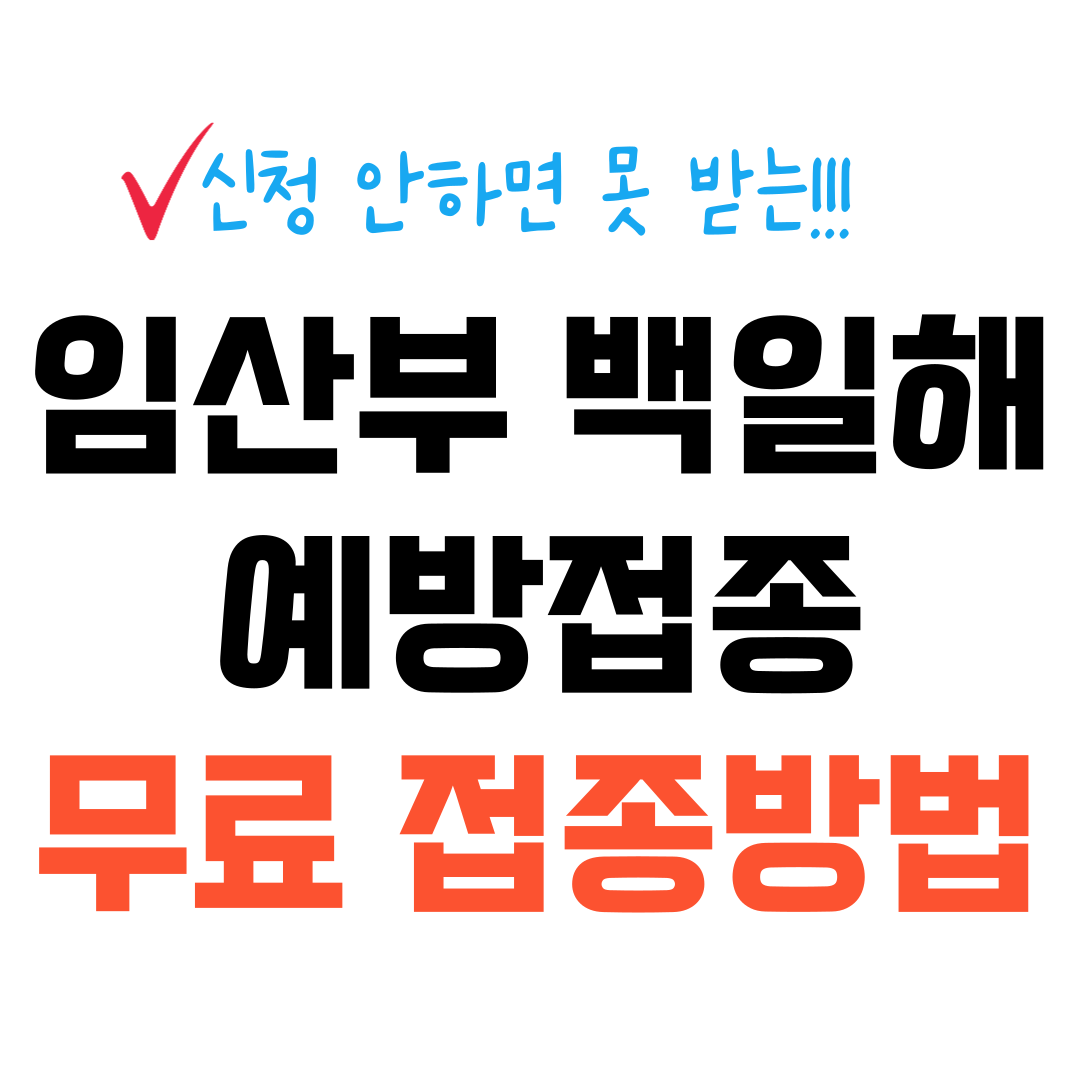 임산부 백일해 예방접종