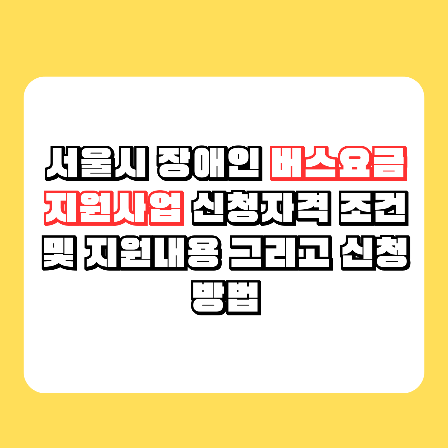 서울시 장애인 버스요금 지원사업 신청자격 조건 및 지원내용 그리고 신청 방법