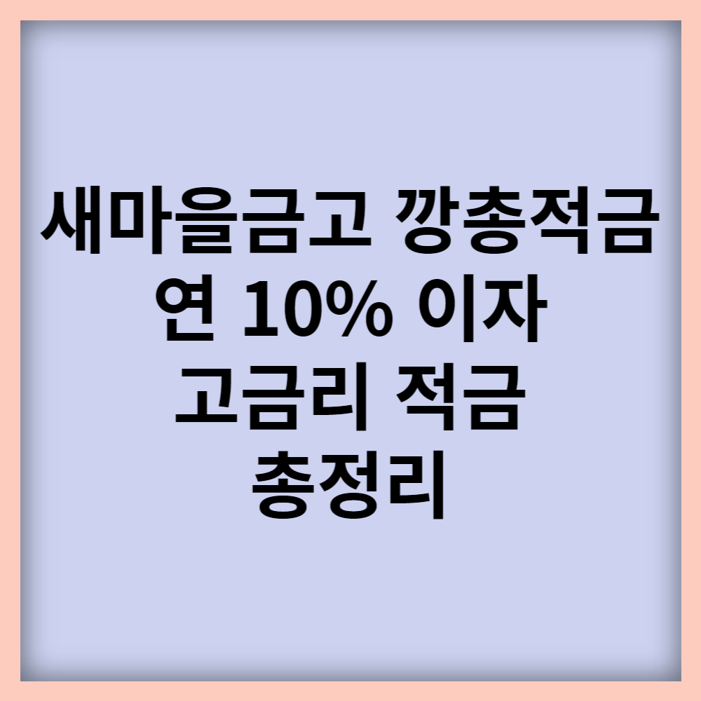  새마을금고 깡총적금 연 10% 고금리 적금 추천 알아보기