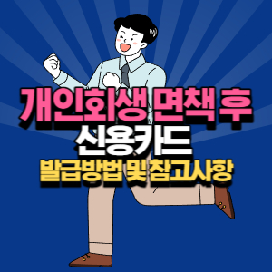 개인회생 면책 후 신용카드