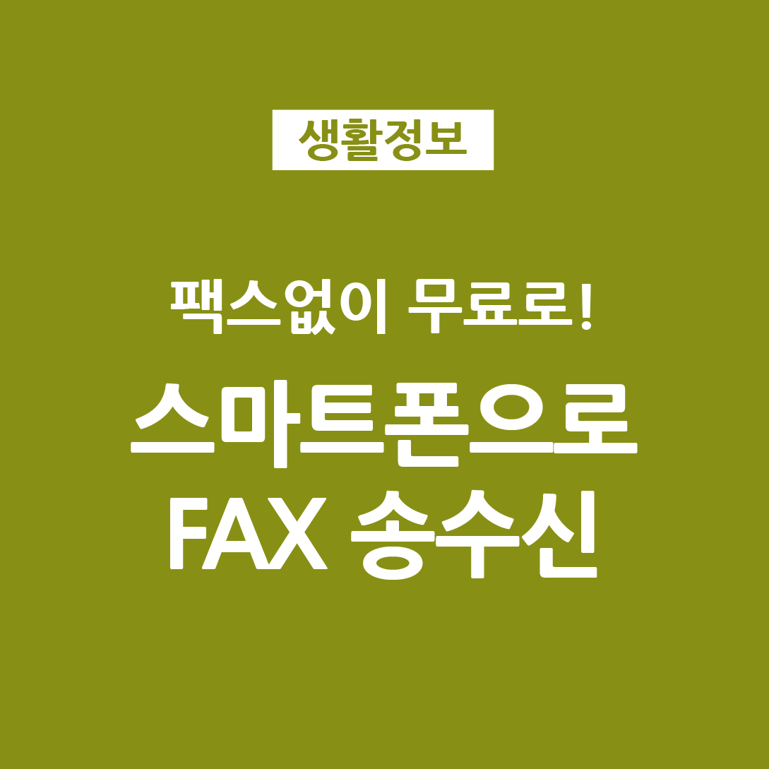  무료!!  팩스없이 핸드폰으로 팩스 보내기 받기