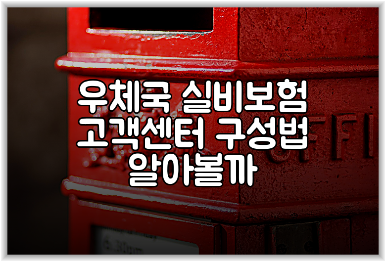 우체국 실비보험 고객센터 구성법 알아볼까
