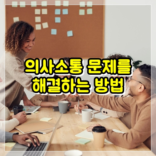  직장내 의사소통 문제를 해결하는 방법