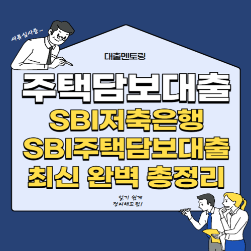 주택담보대출 SBI저축은행 SBI주택담보대출 최신 완벽 총정리