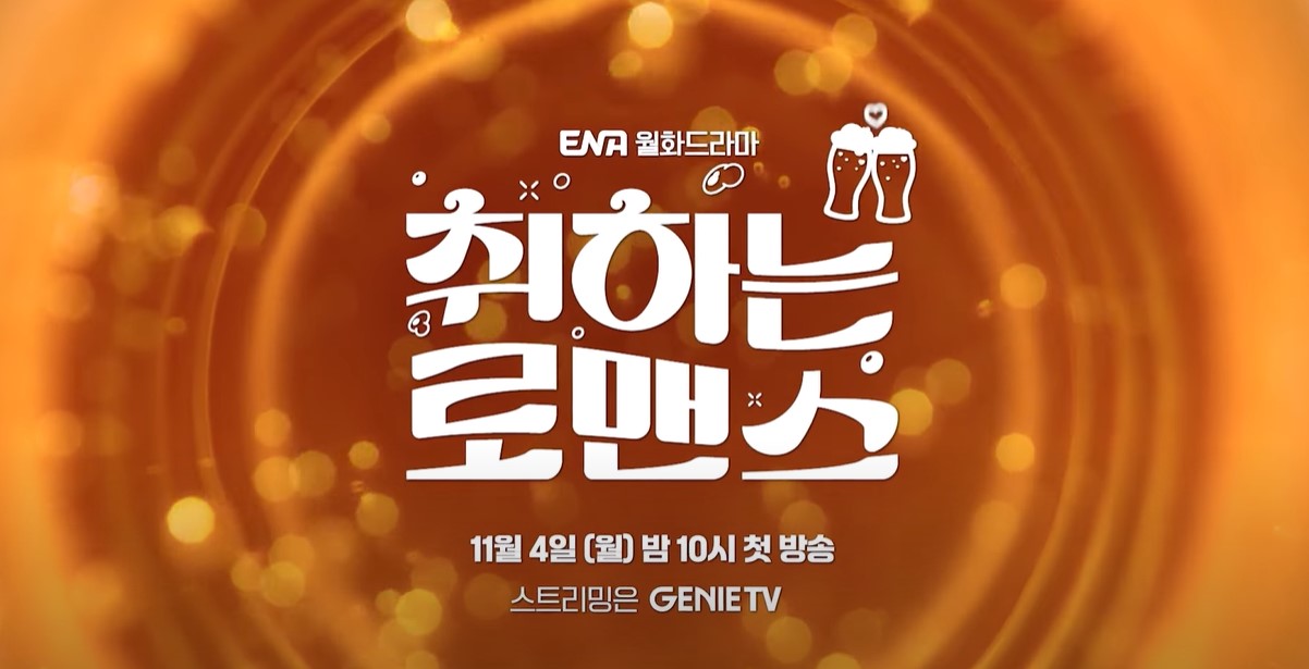 취하는 로맨스 등장인물 출연진 인물관계도 기본정보