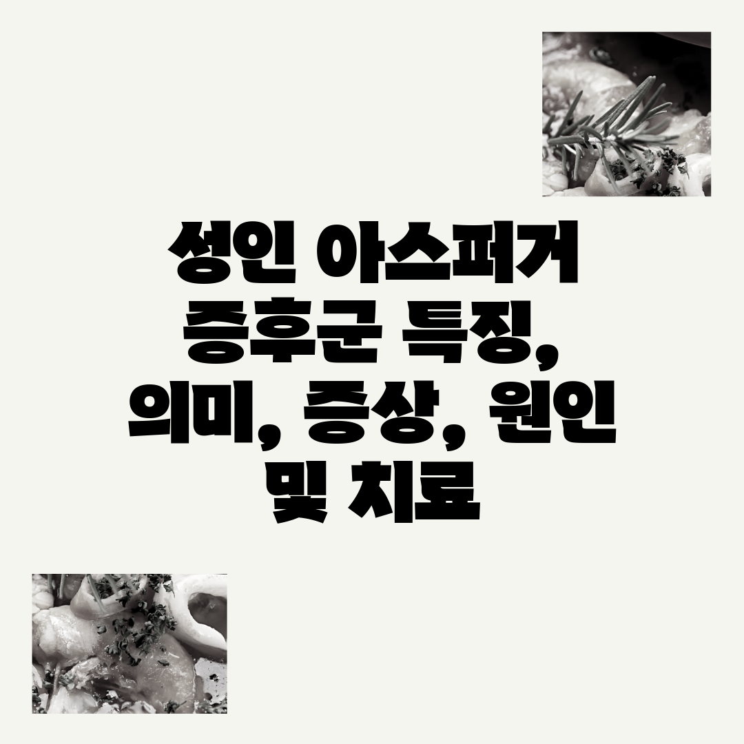 성인 아스퍼거 증후군 특징, 의미, 증상, 원인 및 치