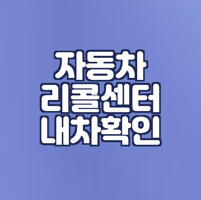  자동차리콜 대상 조회