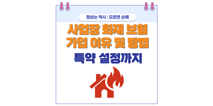 상가 화재 보험 포스팅 썸네일