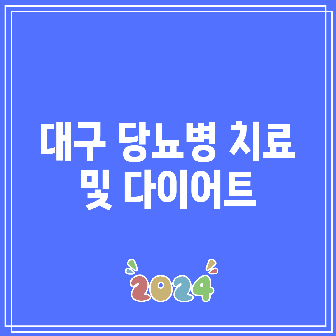 대구 당뇨병 치료 및 다이어트