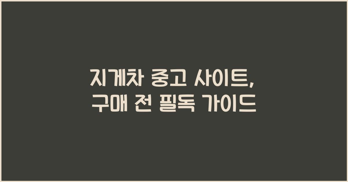 지게차 중고 사이트
