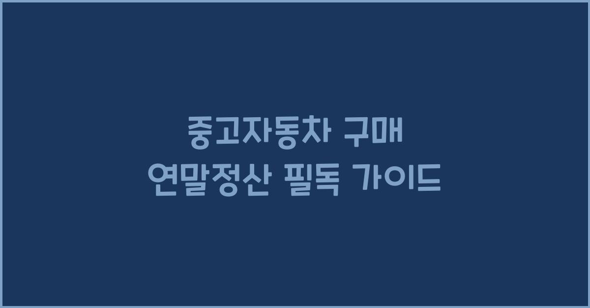 중고자동차 구매 연말정산