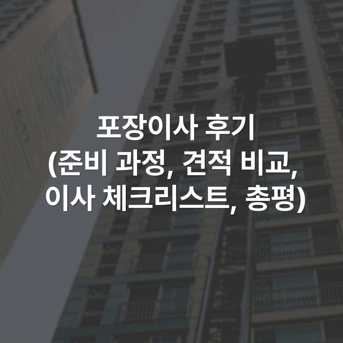 증평군 포장이사 진행 후기