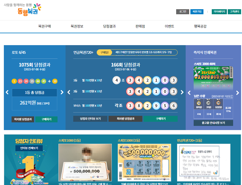  동행복권 로또 회원가입과 인터넷 모바일 구매 방법 온라인 1등 당첨 가능