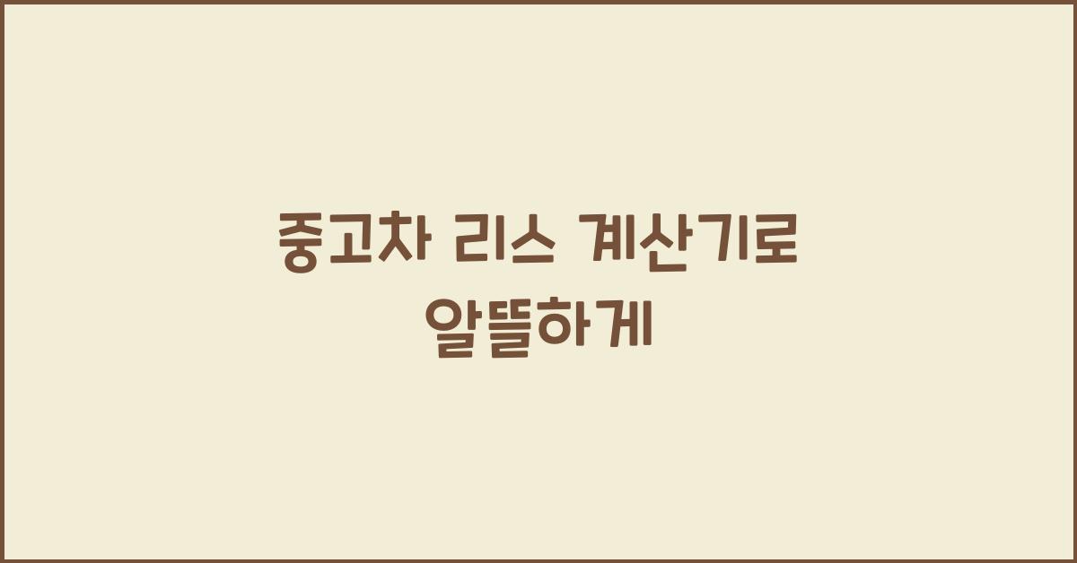 중고차 리스 계산기