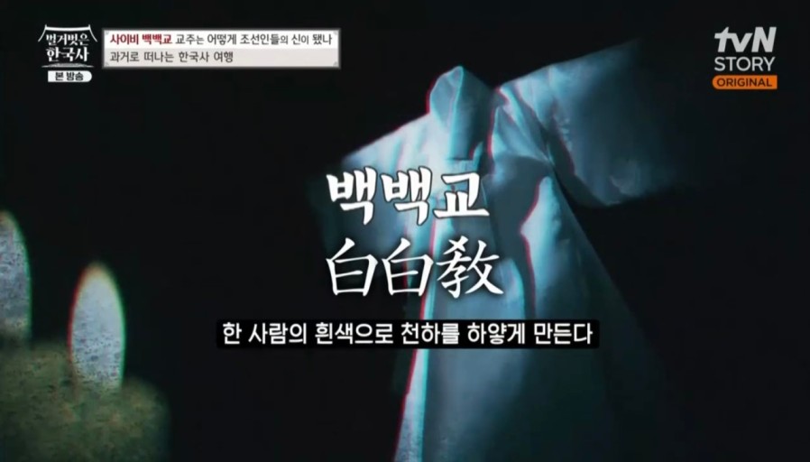  tvn<벌거벗은 한국사>리뷰 사이비 백백교 교주는 어떻게 조선인들의 신이 되었나?