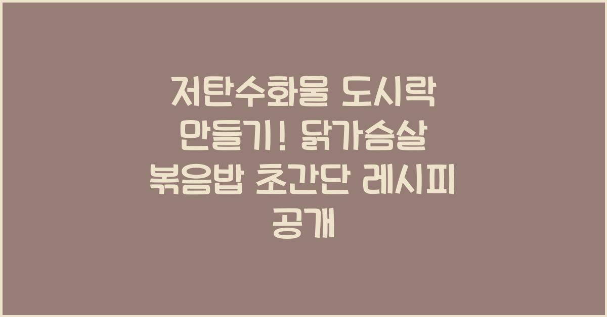 저탄수화물 도시락 만들기! 닭가슴살 볶음밥