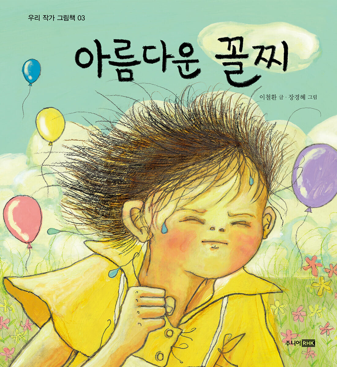  [국어 교과서 수록] 이철환작가의 '아름다운 꼴찌' 와 '아름다운 이별'