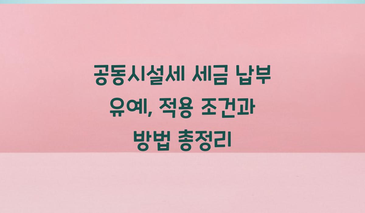 공동시설세 세금 납부 유예