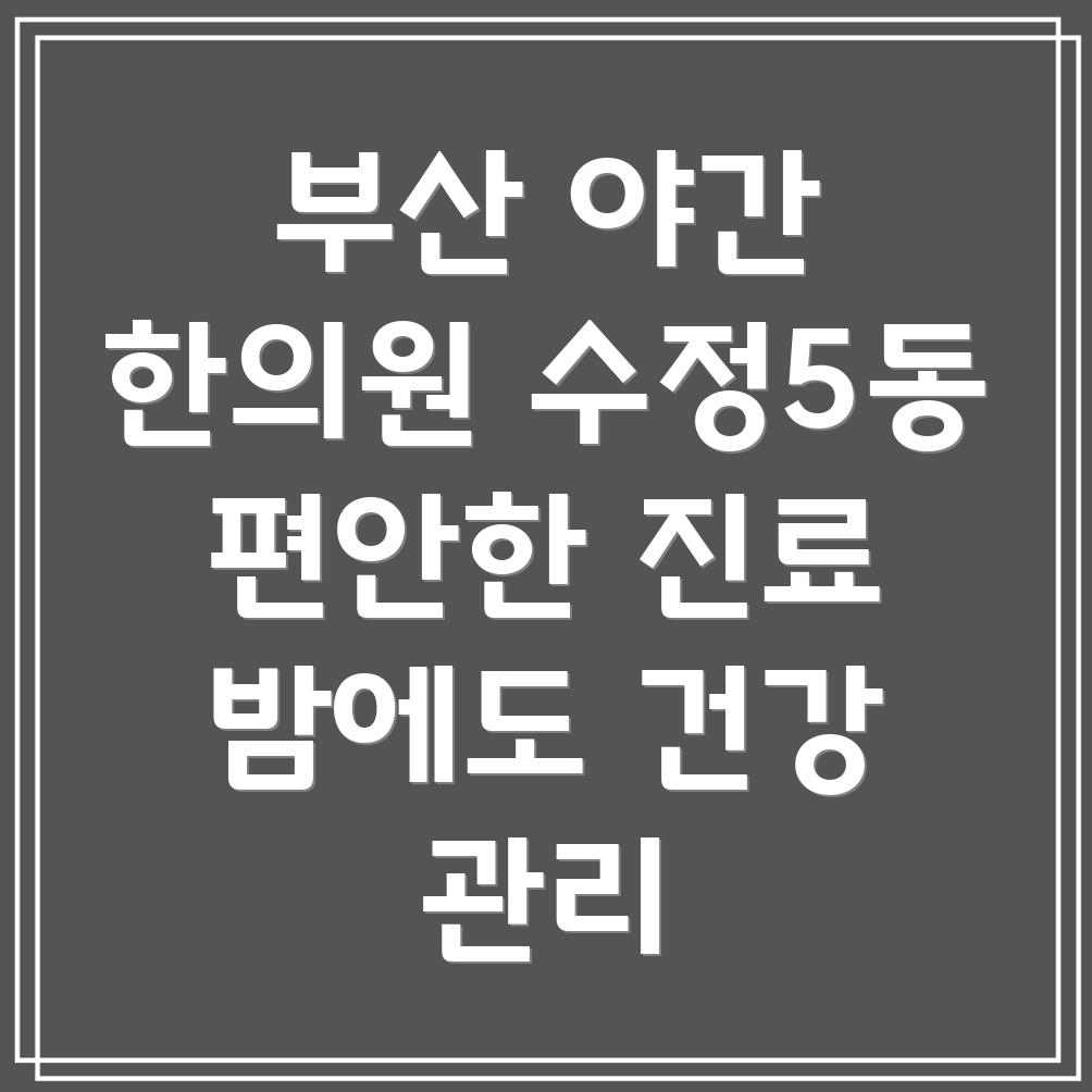 부산 수정5동 야간진료 한의원