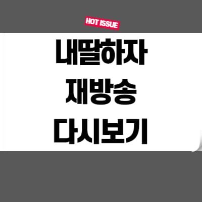  내딸하자 재방송 다시보기 무료