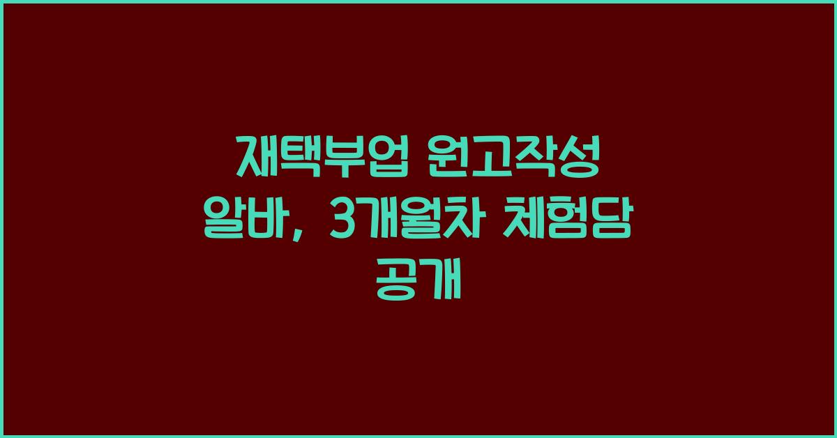 재택부업 원고작성  