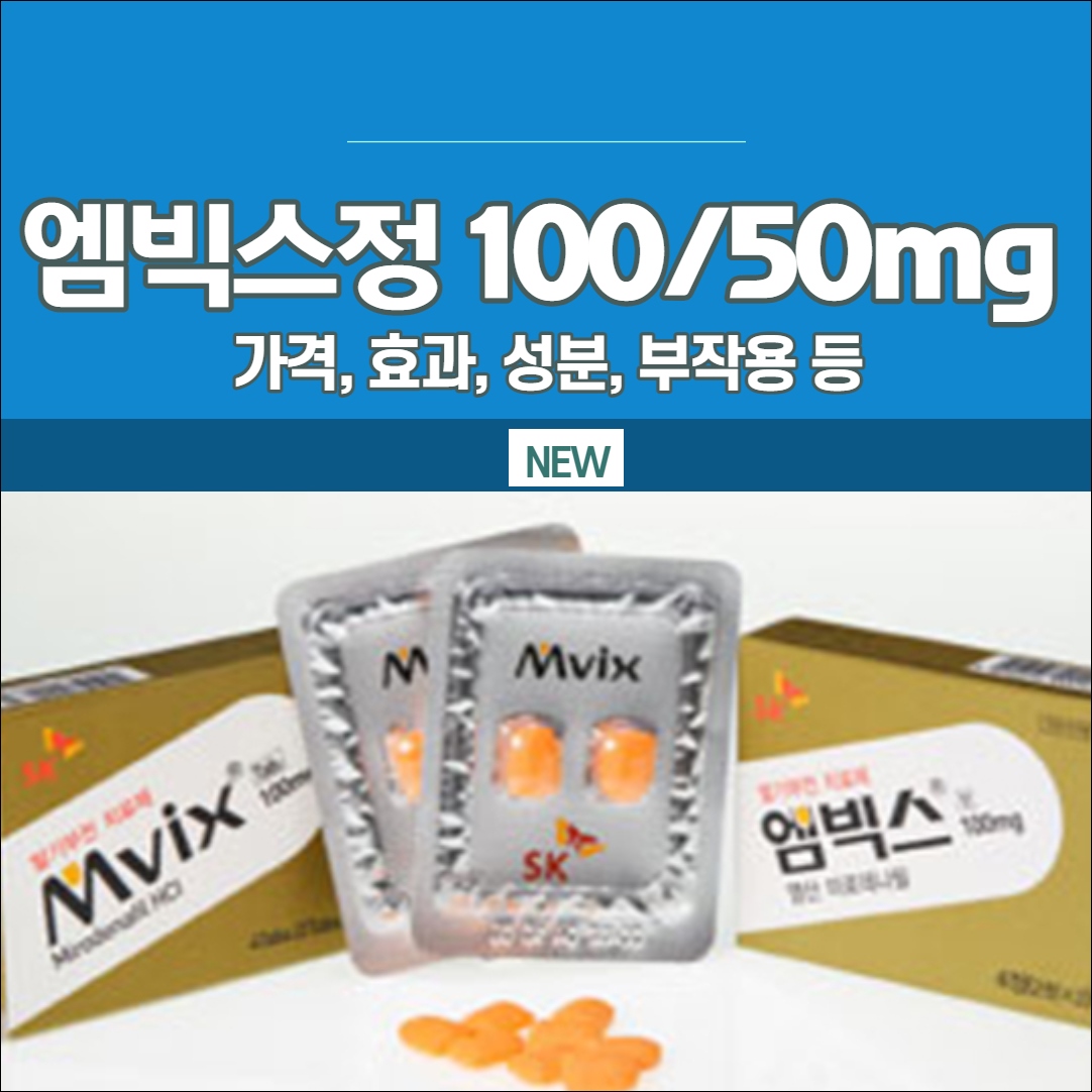 엠빅스정 100mg 50mg 가격 효과 지속시간 부작용