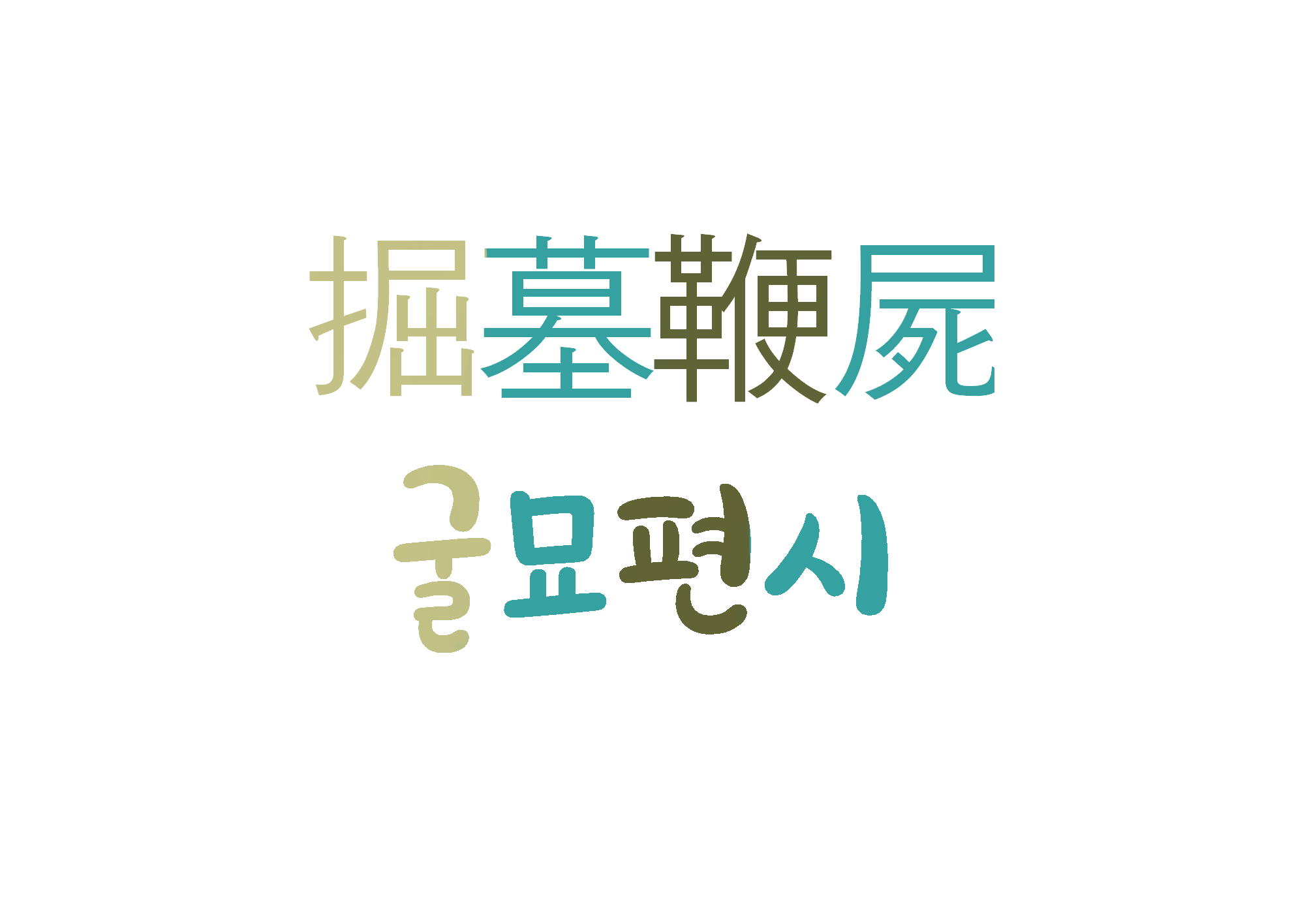  굴묘편시-통쾌한 복수나 지니친 행동