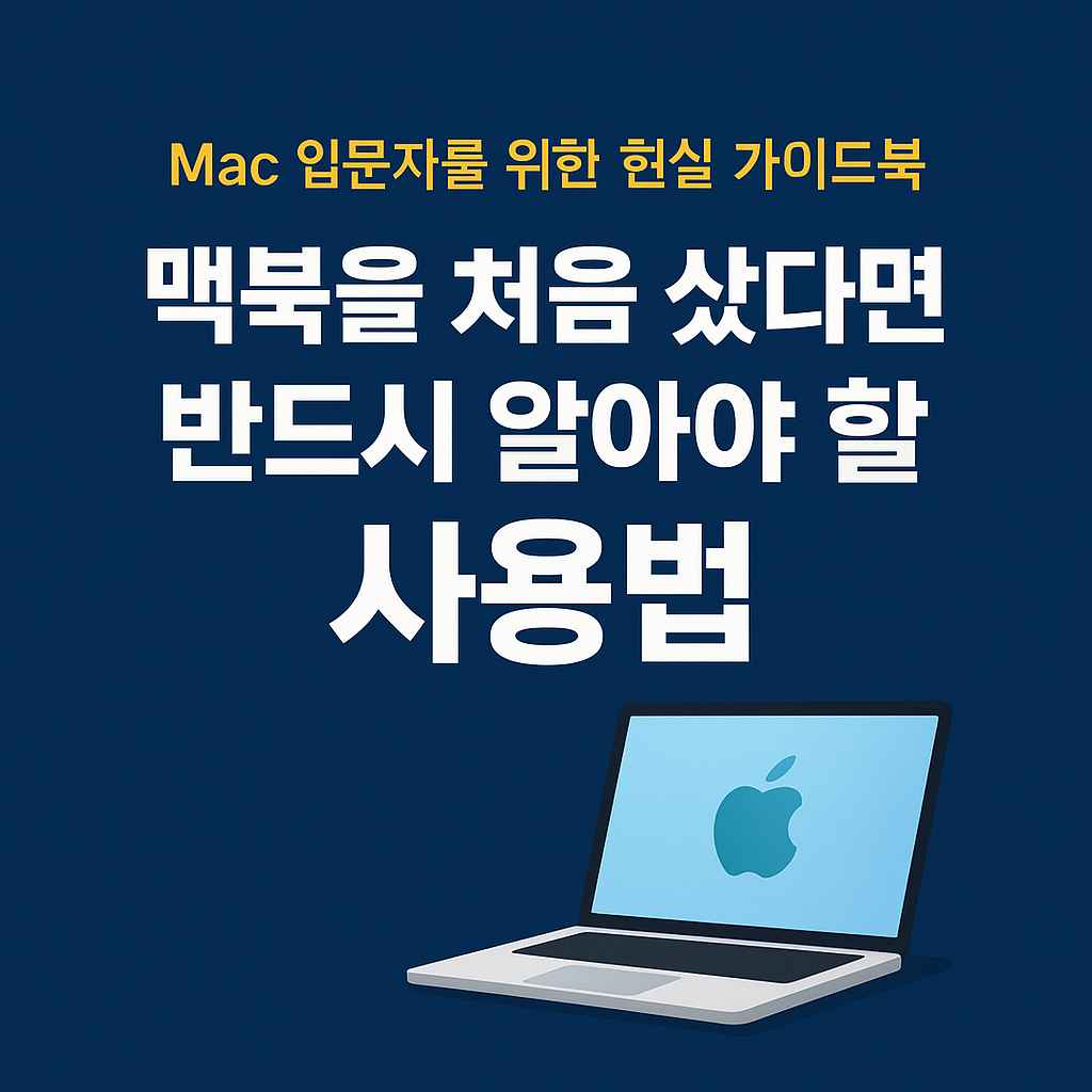 맥북사용법