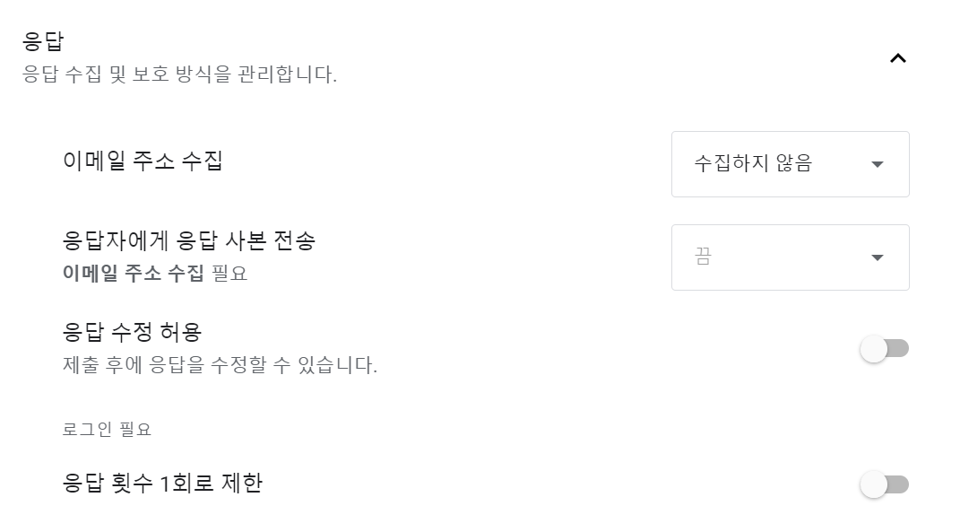 구글폼 설정 메뉴 - 응답