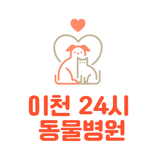  이천 24시 동물병원 영업시간 및 위치 바로확인