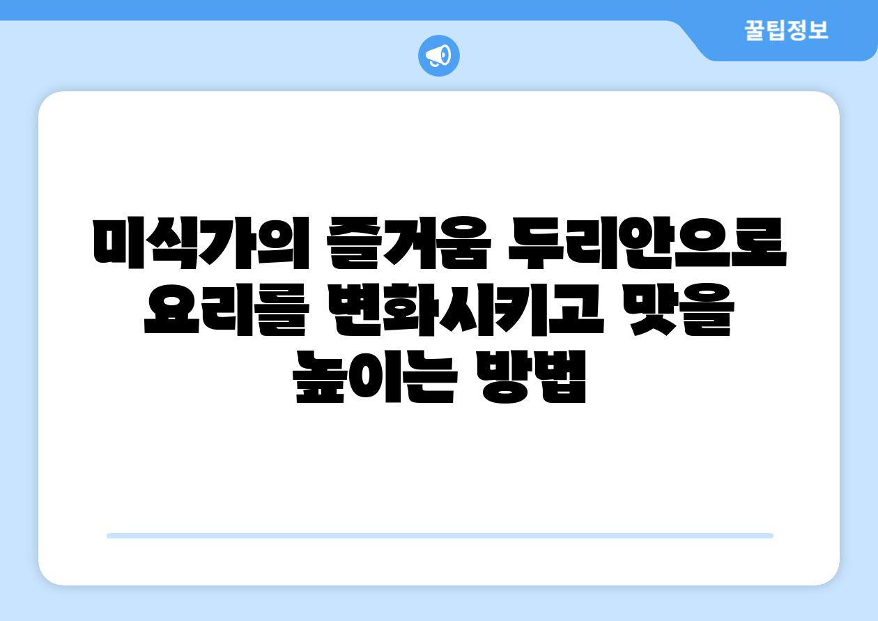 미식가의 즐거움 두리안으로 요리를 변화시키고 맛을 높이는 방법