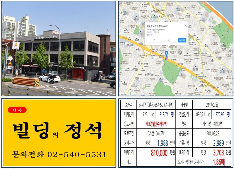  [강서구 공항대로 80억 올근생 꼬마빌딩 실거래가 조회] 등촌동 654-50 (증미역) 81억 원, 평당 3,703만 원 매매되었습니다. 원종홍