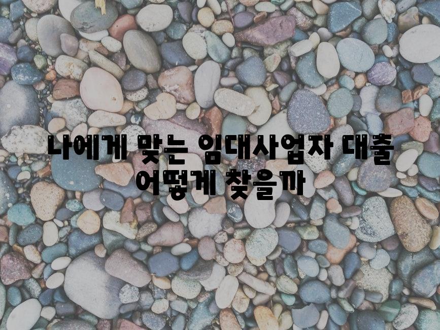 나에게 맞는 임대사업자 대출 어떻게 찾을까