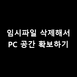  PC 하드디스크(SSD, HDD) 공간이 부족할 때 - [AppData 내 임시 저장 파일 폴더 비우기]