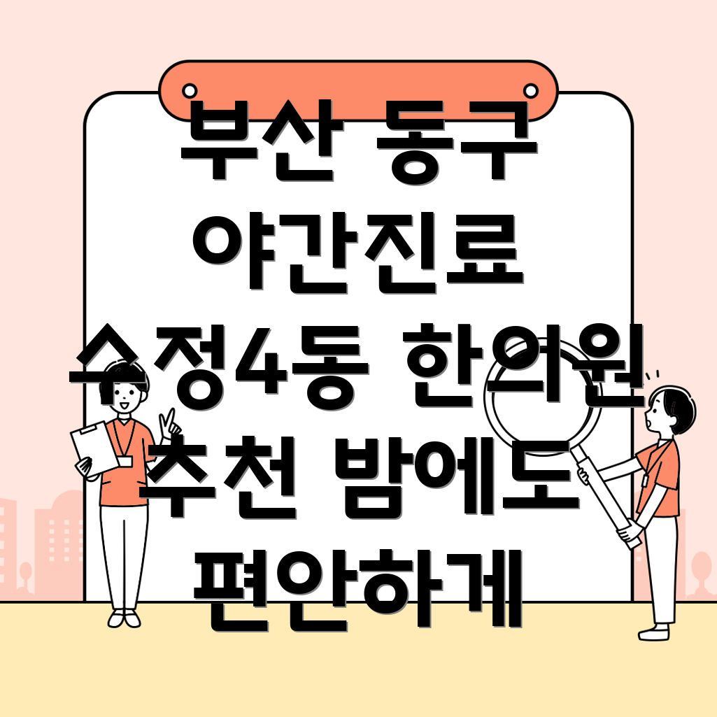 부산 수정4동 야간진료 한의원