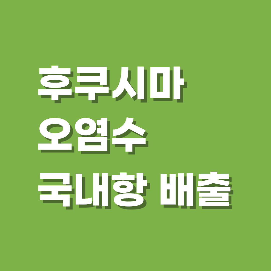 후쿠시마 오염수