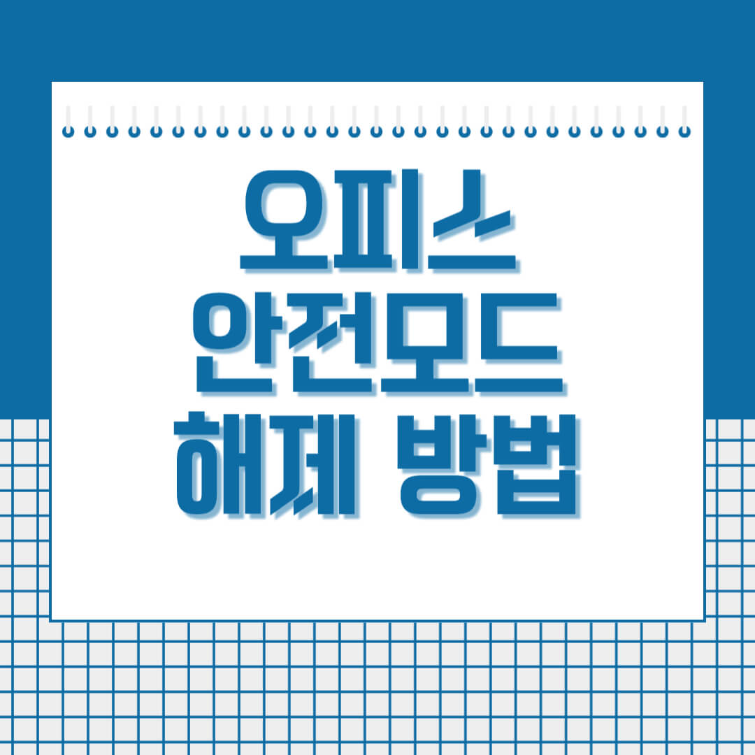 오피스-안전-모드를-해제하는-방법-썸네일