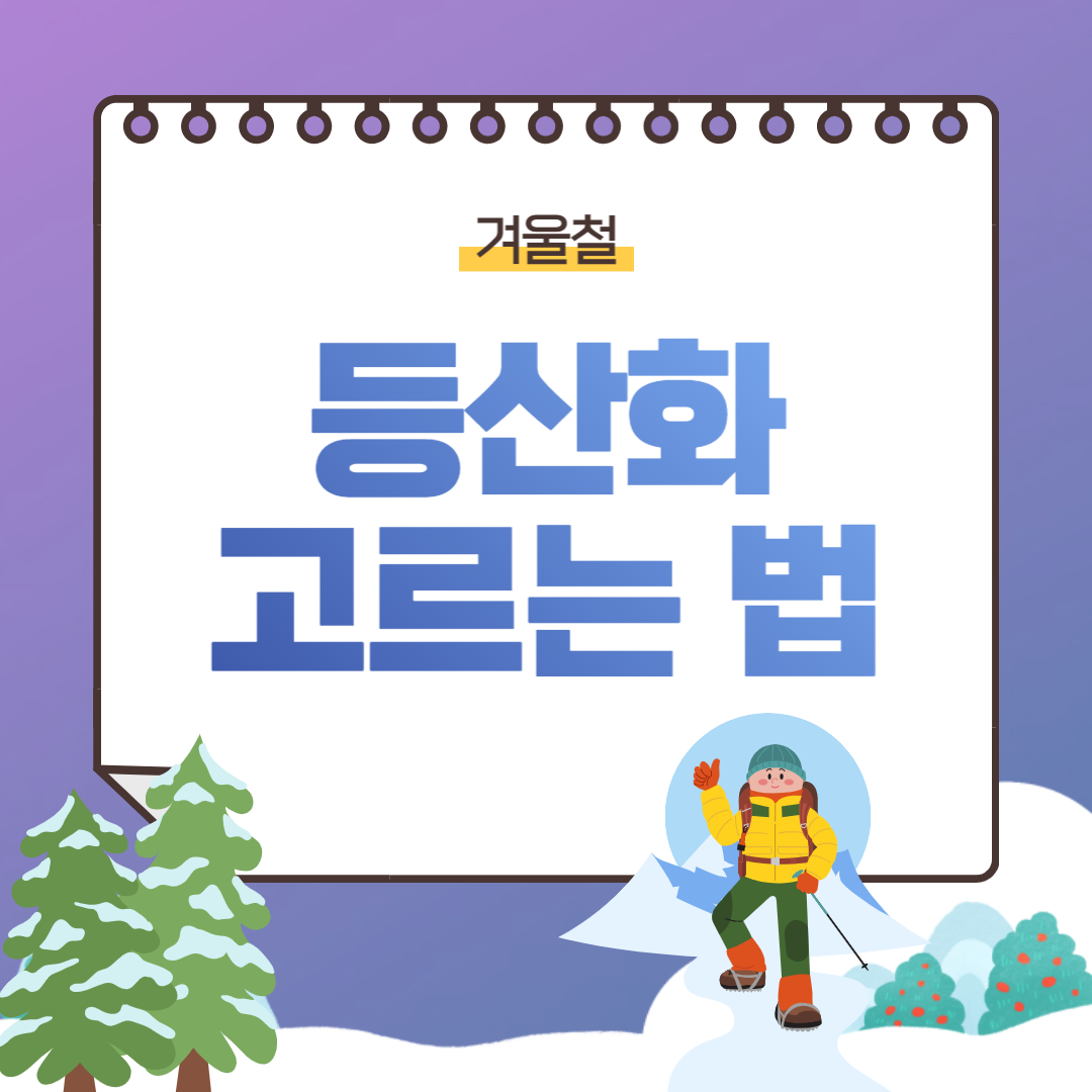  [등산] 겨울철 등산화 고르는 법