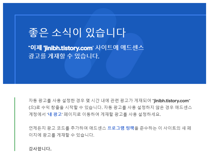  구글 애드센스 승인완료
