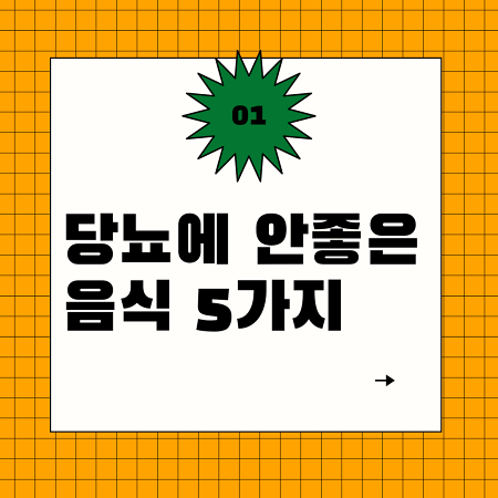  당뇨에 안좋은 음식 5가지(습관 개선은?)