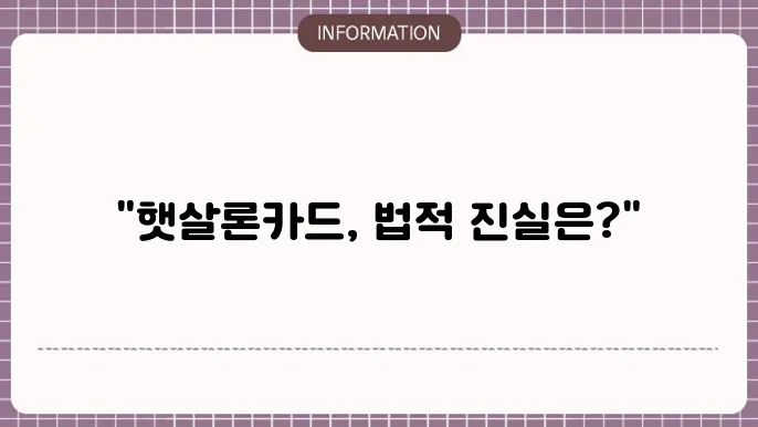 햇살론음 현금화 달림티켓 합법 여부 확인