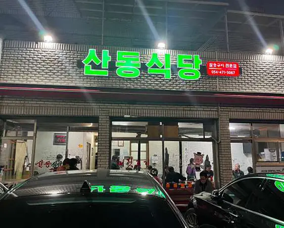 산동식당
