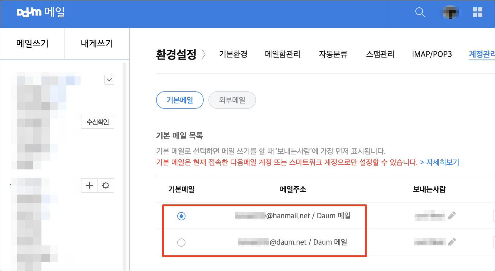 다음 메일에서 Daum.Net과 Hanmail.Net 어떻게 설정하는지?