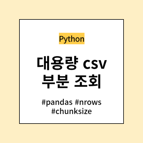 대용량 csv 부분 조회